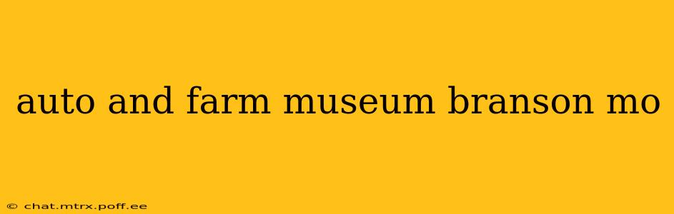 auto and farm museum branson mo
