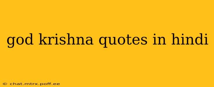 god krishna quotes in hindi