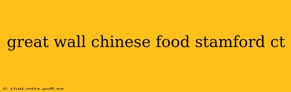great wall chinese food stamford ct