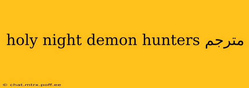 holy night demon hunters مترجم