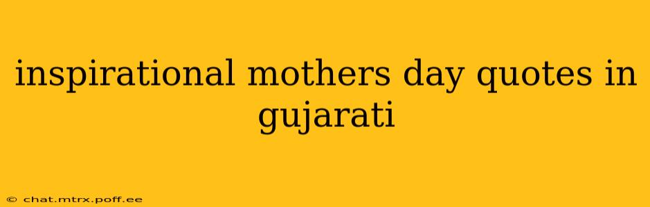 inspirational mothers day quotes in gujarati