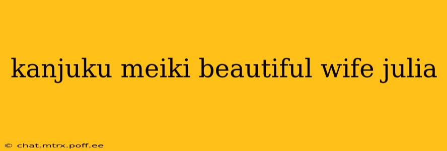 kanjuku meiki beautiful wife julia