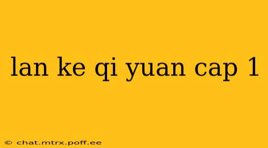lan ke qi yuan cap 1