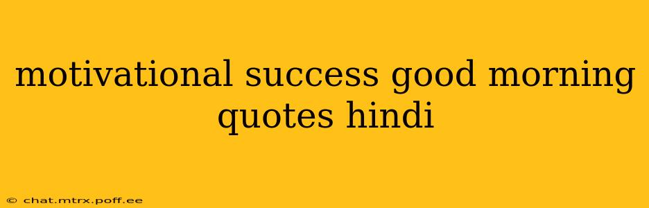 motivational success good morning quotes hindi