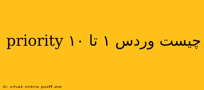 priority چیست وردس ۱ تا ۱۰