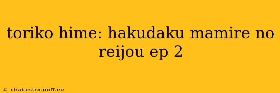 toriko hime: hakudaku mamire no reijou ep 2